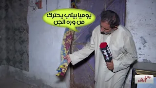 لقطات تظهر اول مره جن يحرق بيت بصورة مخيفة ويظهر امام الكاميرا اثناء التصوير شوفو شسوه باصحاب المنزل 