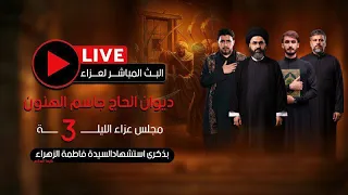 البث المباشر عزاء الزهراء الليلة الثالثة السيد محمد رضا شرف الدين الرادود الملا ماهر الشبلي 