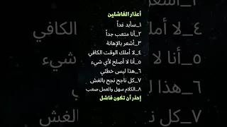 أعذار الفاشلين 