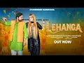 Lagu Lehanga Kaha Se Levegi - Official Video - Gyanender Sardhana - Dimpal Chaudhary