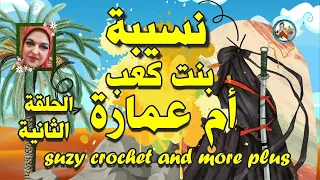 نسيبة بنت كعب I ام عمارة I الحلقة الثانية Suzy Crochet And More Plus I 