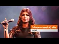 اصالة - على إيه " بدون موسيقى / Assala - Ala eh " Without music