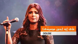 اصالة   على إيه   بدون موسيقى                                   دندنها