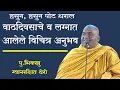 Lagu #वाढदिवसाचे व लग्नात आलेले विचित्र अनुभव #Bhikkhu Gyanrakshit Thero E09