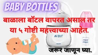 Download बाळाला बाॅटल कधीपासून स्टार्ट करावी | Baby refusing bottle easy tips | baby bottle MP3