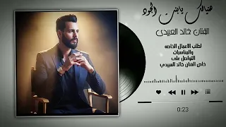 هنيالك يابنت الجود الفنان خالد العبيدي   ترند تيك توك   دندنها