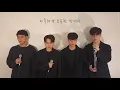 Noel(노을) _ I Miss You(그리워 그리워) Cover by 아웃트로