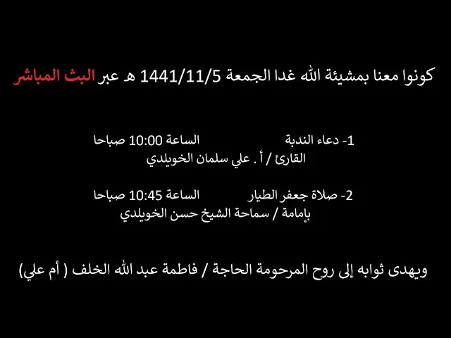 بث مباشر | دعاء الندبة وصلاة جعفر لروح المرحومة فاطمة عبدالله الخلف