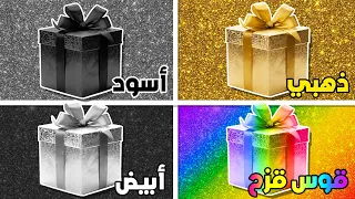 اختر هدية واحدة تحدي 4 هدايا هل أنت شخص محظوظ 