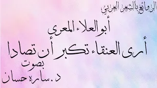 أرى العنقاء تكبر أن تصادا أبو العلاء المعري دندنها