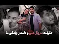 Lagu Sabr Drama is Our Life Story?? | حقیقت زندگی میوند و رخسار و سریال صبر