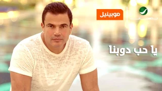 يا حب دوبنا  عمرو دياب دندنها