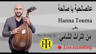 عالصالحية يا صالحة حنا توما Hanna Touma 