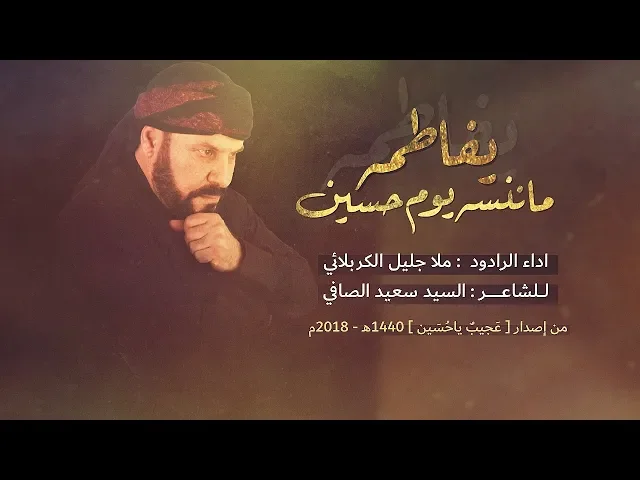 ⁣ما ننسه يوم حسين | الملا جليل الكربلائي