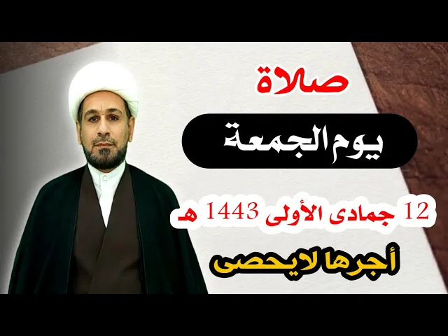 ⁣صلاة يوم الجمعة // 12 جمادى الأولى 1443 هـ //لايفوتكم أجرها العظيم