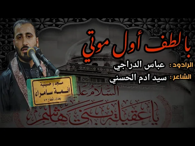 ⁣بالطف أول موتي || الرادود عباس الدراجي في هيئة أم البنين عليها السلام