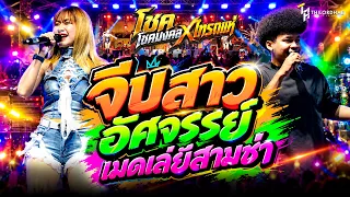 สามช่าโจ๊ะๆ!! จีบสาว+ระยองฮิ+น้องน้อง+อัศจรรย์ l แสดงสดโชคไทรถแห่ [คาเนชั่นแบนด์]
