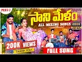 Download Lagu Sanimelam part 2 All Mixing Song  || Gowri rela re rela