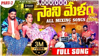 sanimelam part 2 all mixing song gowri rela re rela