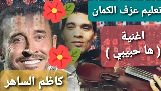 تعليم الكمان الشرقي اغنية ها حبيبي الفنان كاظم الساهر تدريب ا محمدصلاح 