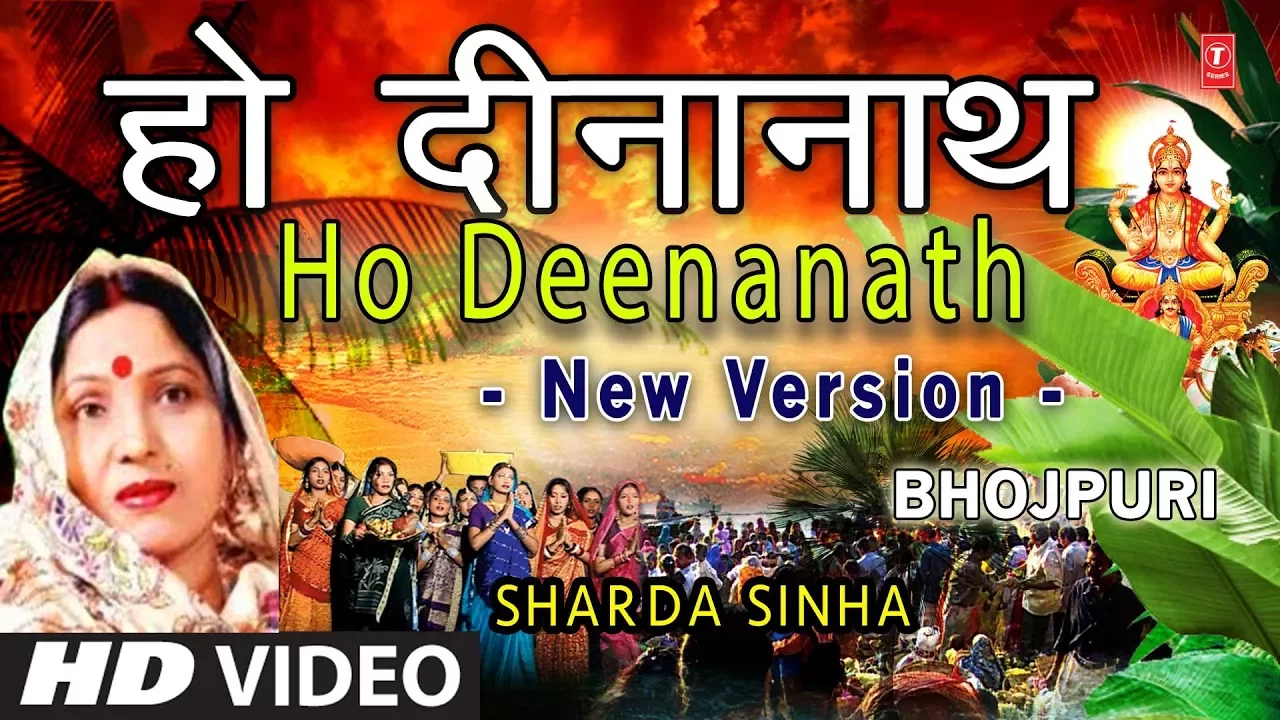 Ho Deenanath New Version I Chhath Pooja Geet I SHARDA SINHA I Chhath Pooja I Chhathi Maiya