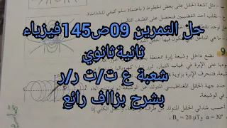 حل التمرين 09ص145 فيزياء ثانيةثانوي شعبة ع ت ت ر ر 