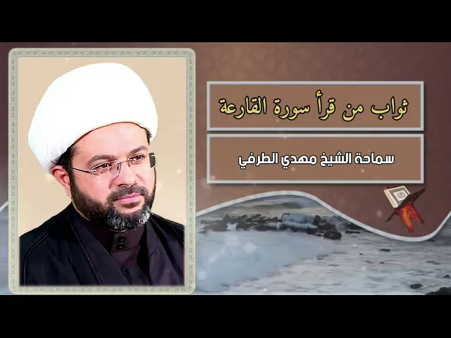 ثواب من قرأ سورة القارعة - سماحة الشيخ مهدي الطرفي