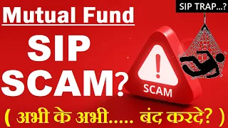 Mutual Funds SIP is SCAM ? | अभी के अभी बंद कर दे? | SIP is Fraud ? | stock market classes in hindi