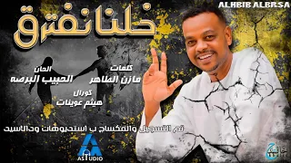 الحبيب البرصه كان ضاقت تضيق خلنا نفترق 