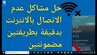 حل مشكلة عدم الاتصال بالانترنت على اللابتوبات  اصلاح      دندنها