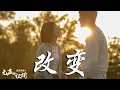 Download Lagu 陳珏 - Change 改變➥電視劇《法醫秦明之無聲的證詞》插曲OST➥CC高清中簡繁歌曲字幕