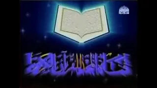 فاصل قناة المجد للقرآن الكريم عام 1425هـ 2004م والحمد لله تم العثور على الفيديو 