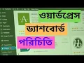 WordPress Admin Dashboard Tutorial 2021 Step By Step For Beginners