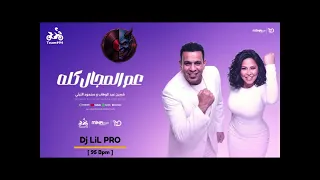                  محمود الليثي و شيرين عبد الوهاب من حفلة بورتو جولف   عم المجال كله دندنها