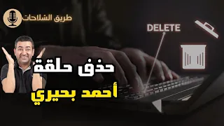 بلال فضل قريبا في بودكاستك وإعتذار واجب بعد حذف حلقة أحمد بحيري 