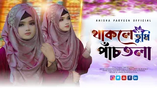 থাকলে তুমি পাঁচ তলা | Anisha Parveen | Thakle Tumi Panch Tola | মরণ সম্পর্কে সেরা হৃদয়স্পর্শী গজল |