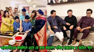 ৭৬তম জন্মদিনে নায়ক আলমগীরের বাড়িতে বসলো তারার মেলা!