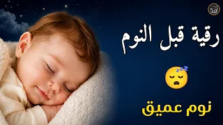 الرقية الشرعية للنوم بسهولة - best soothing Quran recitation for sleep