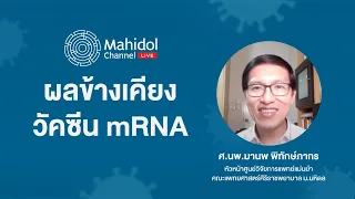 ผลข้างเคียงที่พบบ่อยจากวัคซีน mRNA คืออะไรบ้าง