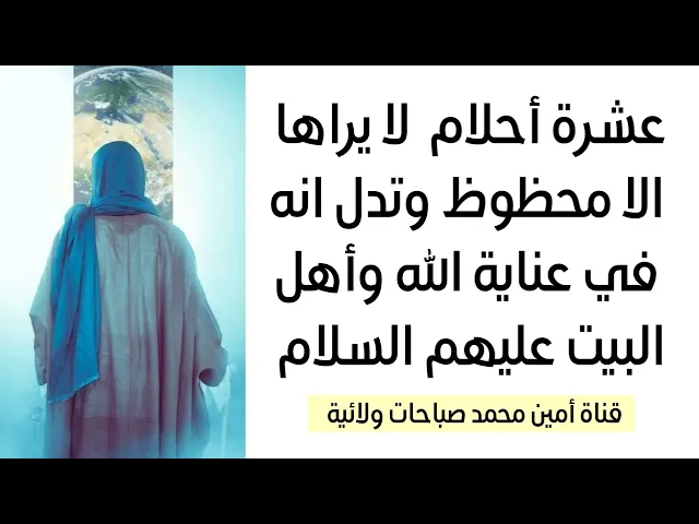 ⁣10 أحلام تعني ان الله يستجيب لدعائك ويحقق مرادك لا محالة وأنك في عناية اهل البيت عليهم السلام