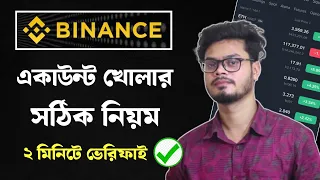 Binance একাউন্ট খোলার নিয়ম | binance account create | binance account registration