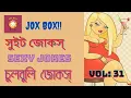 Download Lagu #banglafun| Bengali Naughy Jokes| বাংলা ফানি ভিডিও| Jox Box