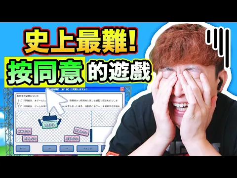 Video Thumbnail: 【99%人都失敗痛哭😭】史上最難開始玩的GAME🤯利用規約に同意したい！