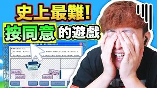 【99%人都失敗痛哭😭】史上最難開始玩的GAME🤯利用規約に同意したい！