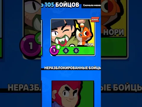 Как получить Нори с 1 ящика в Бравл Старс?