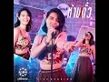 ห้ามตั๋ว (Live Session)