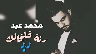 رنة خلخالك كاملة   محمد عيد   من أعمال الفنان القدير عادل نصره                 دندنها