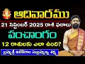 Download Lagu 21 సెప్టెంబర్ బుధవారము 2025 రాశిఫలాలు||21 september 2025 Daily Horoscope||Rasi Phalalu Telugu 