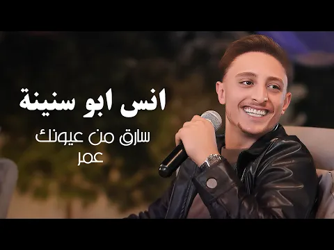 Video Thumbnail: انس ابو سنينة - سارق من عيونك عمر | Anas Abu Sneineh