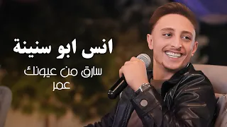 انس ابو سنينة سارق من عيونك عمر Anas Abu Sneineh 